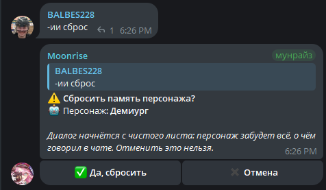 подтверждение сброса диалога