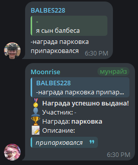 ответ бота о выданной награде