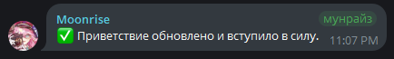 сообщение бота об одобренном тексте