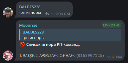 список игнора РП-команд